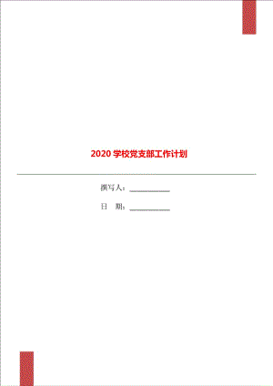 2020學(xué)校黨支部工作計(jì)劃