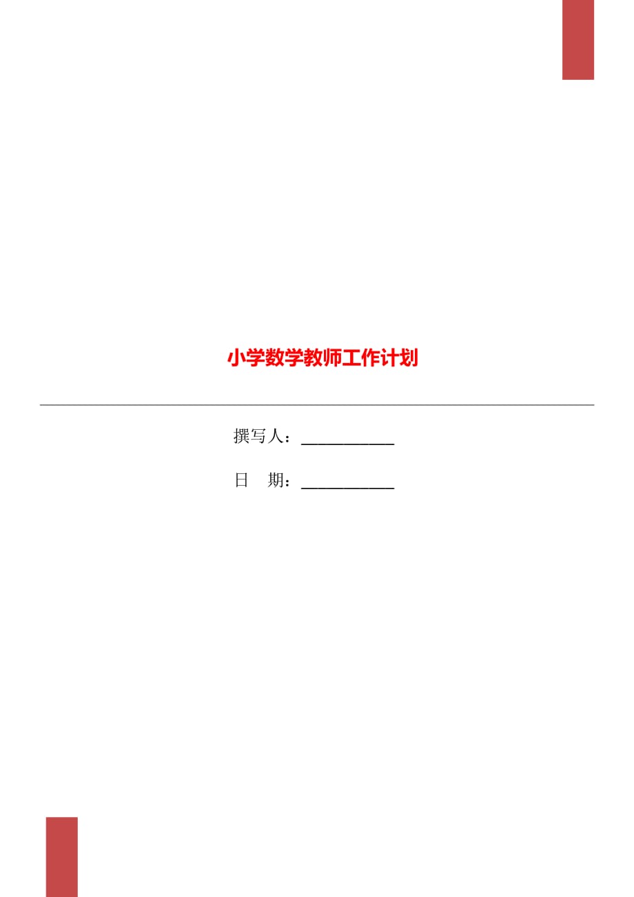 小学数学教师工作计划_第1页