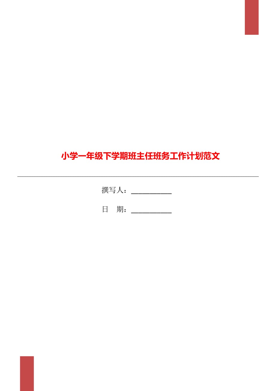 小学一年级下学期班主任班务工作计划范文_第1页