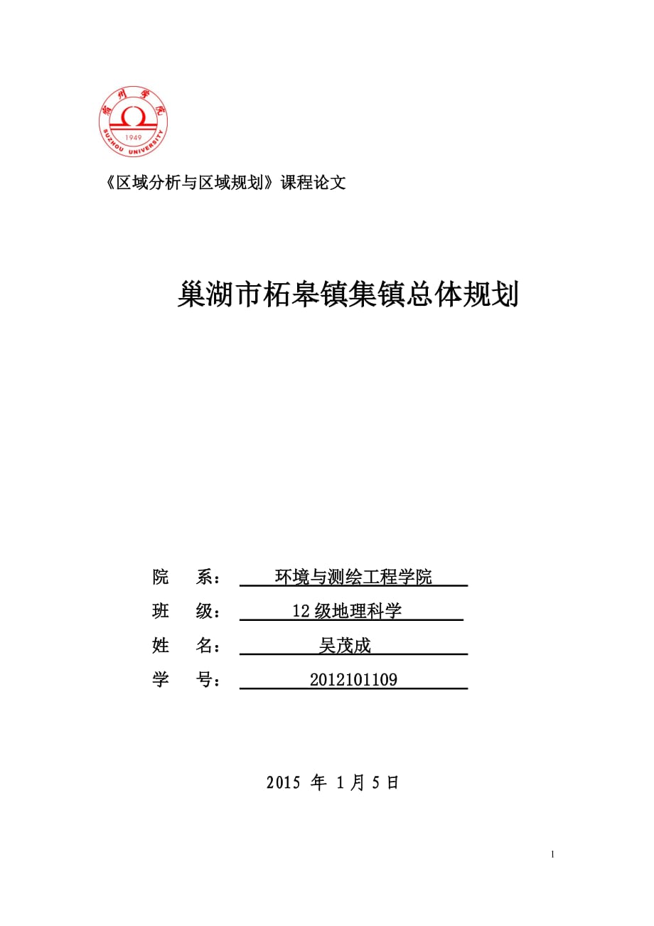 區(qū)域分析與區(qū)域規(guī)劃論文.docx_第1頁