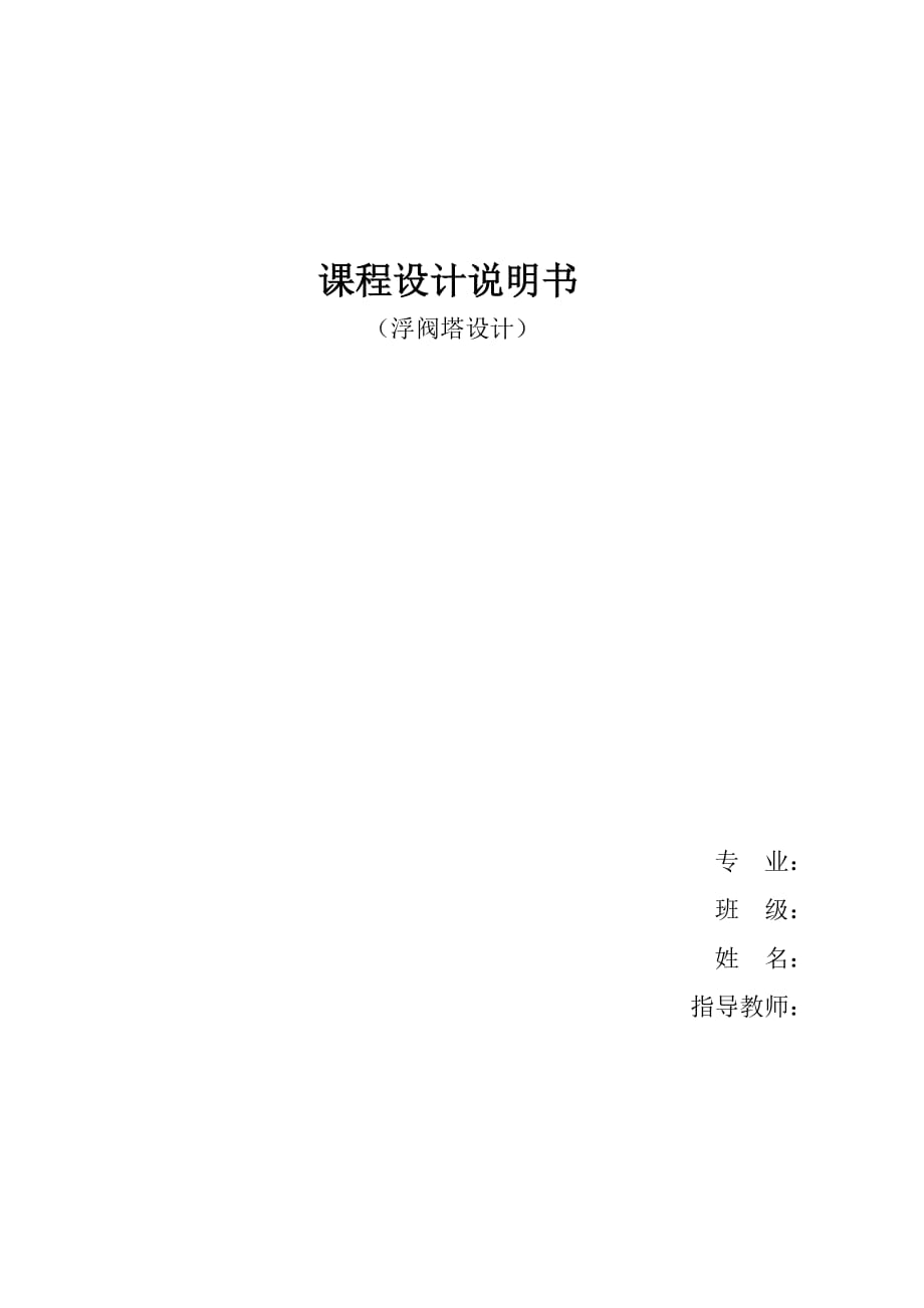 甲醇乙醇分離過程精餾塔設(shè)計(jì).doc_第1頁(yè)