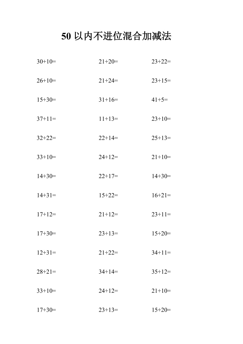 50以内不进位退位加减法非常全.docx_第1页