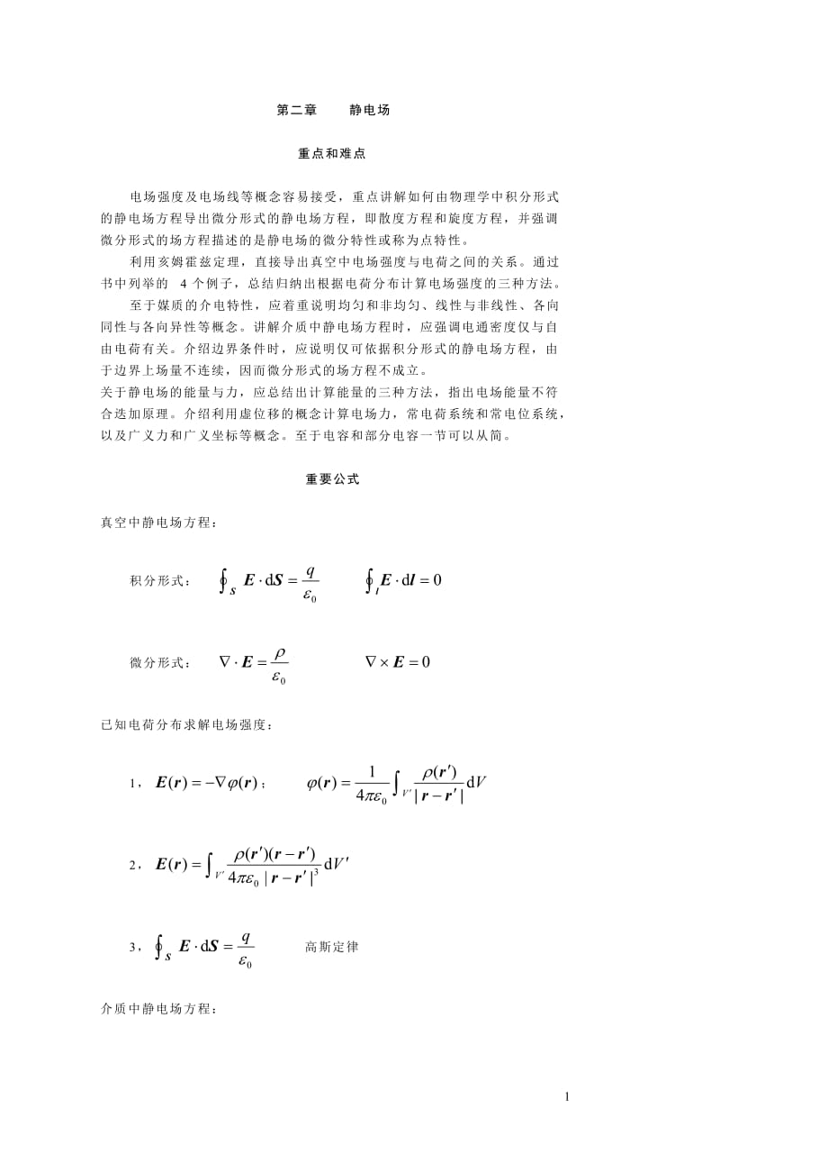 电磁场与电磁波第二章课后答案.doc_第1页