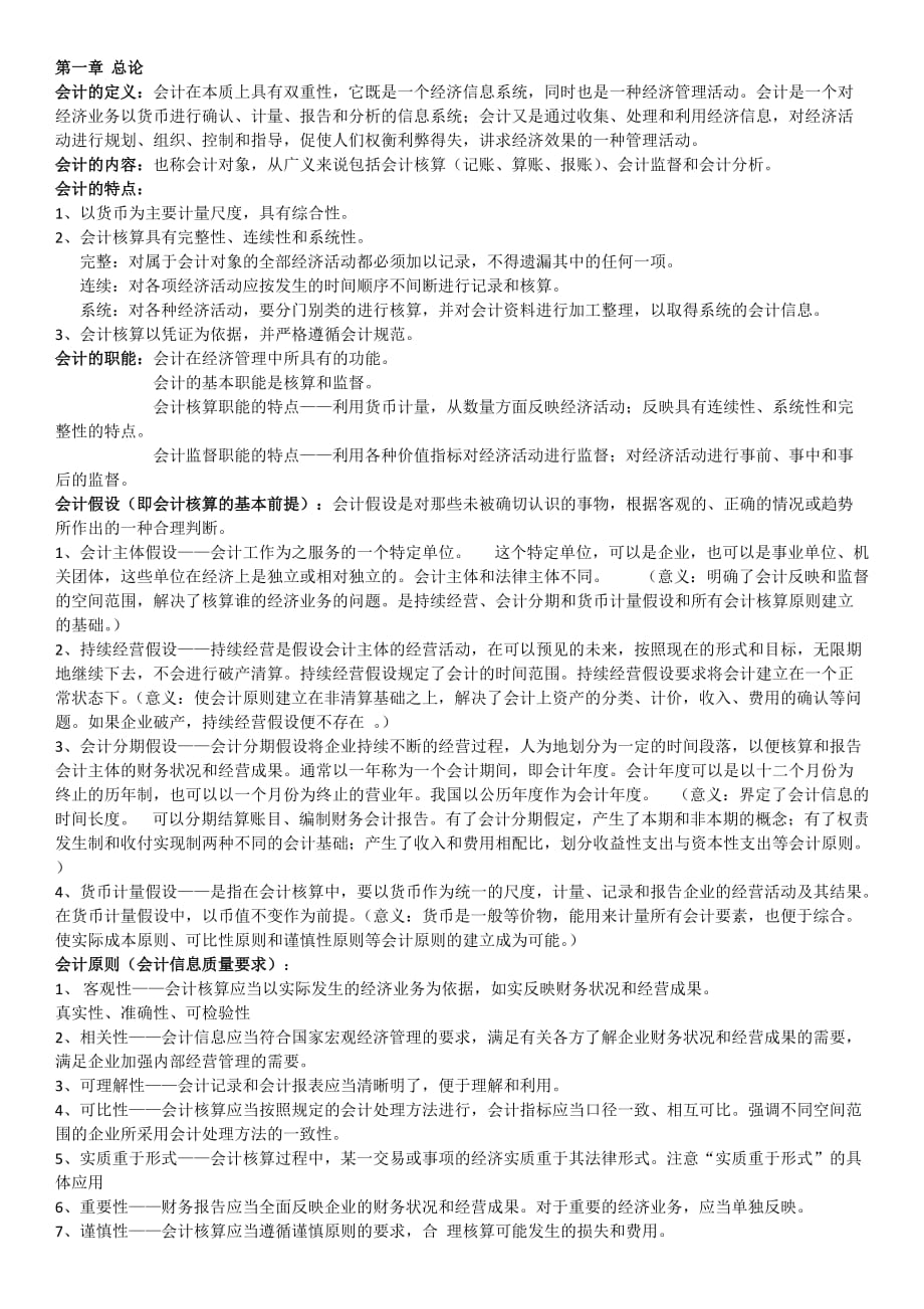 会计学知识点.docx_第1页