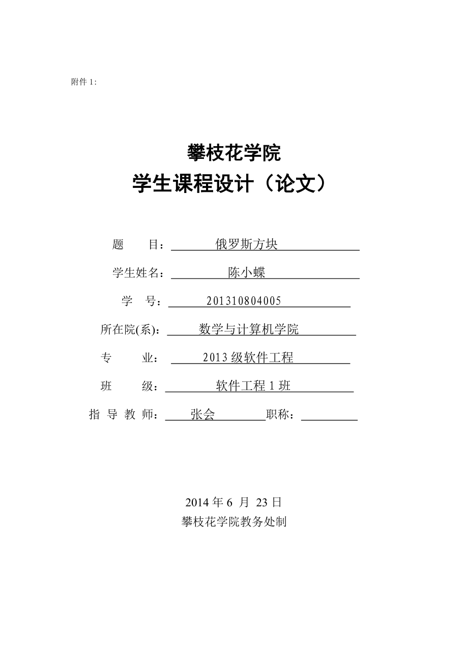 俄羅斯方塊課程設(shè)計.doc_第1頁