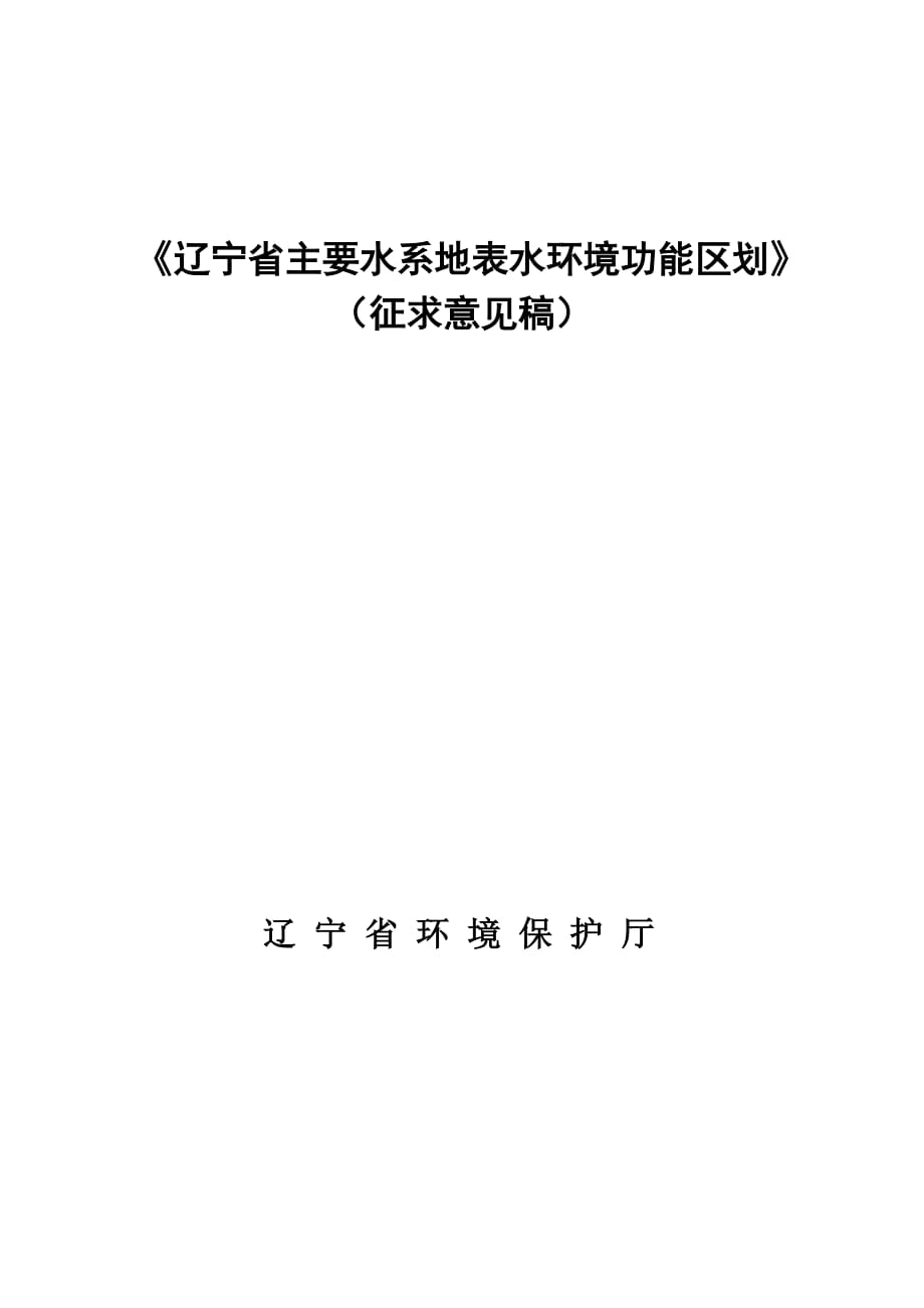 《辽宁省主要水系地表水环境功能区划》.doc_第1页