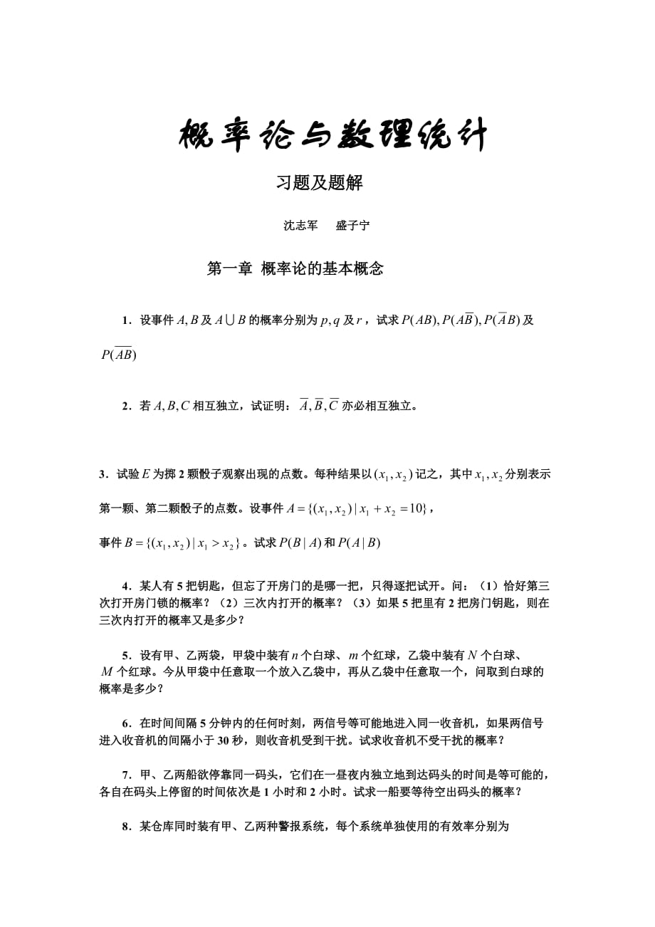 概率統(tǒng)計習題帶答案.doc_第1頁