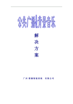 公共廣播背景音樂解決方案.doc