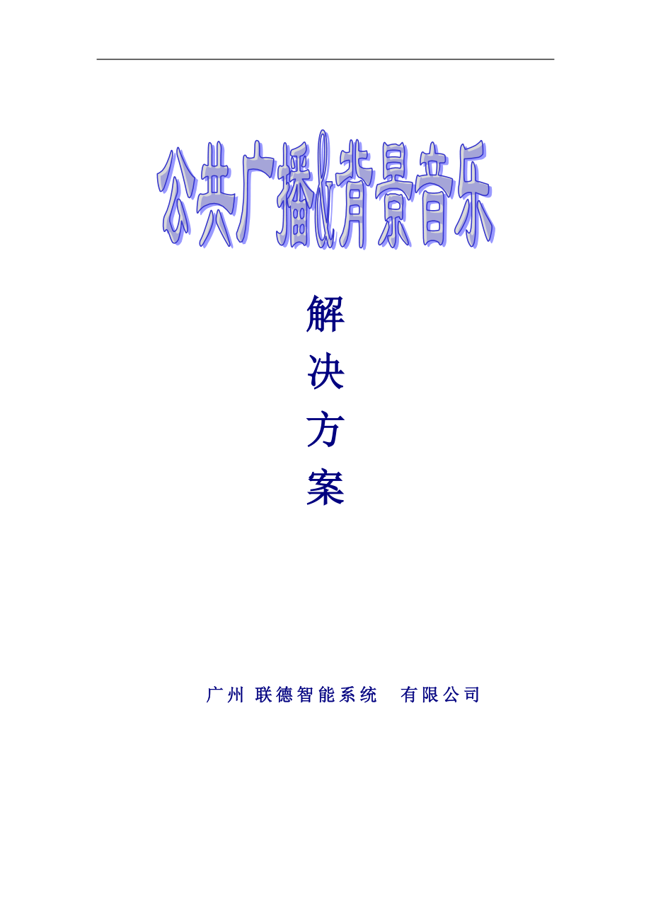 公共广播背景音乐解决方案.doc_第1页