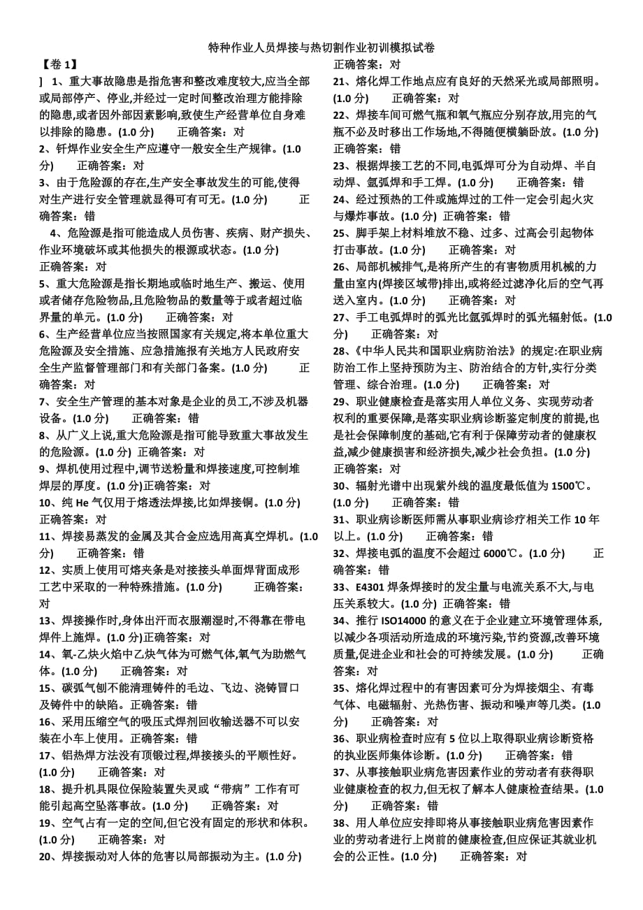 焊接与热切割作业初训模拟试卷.docx_第1页