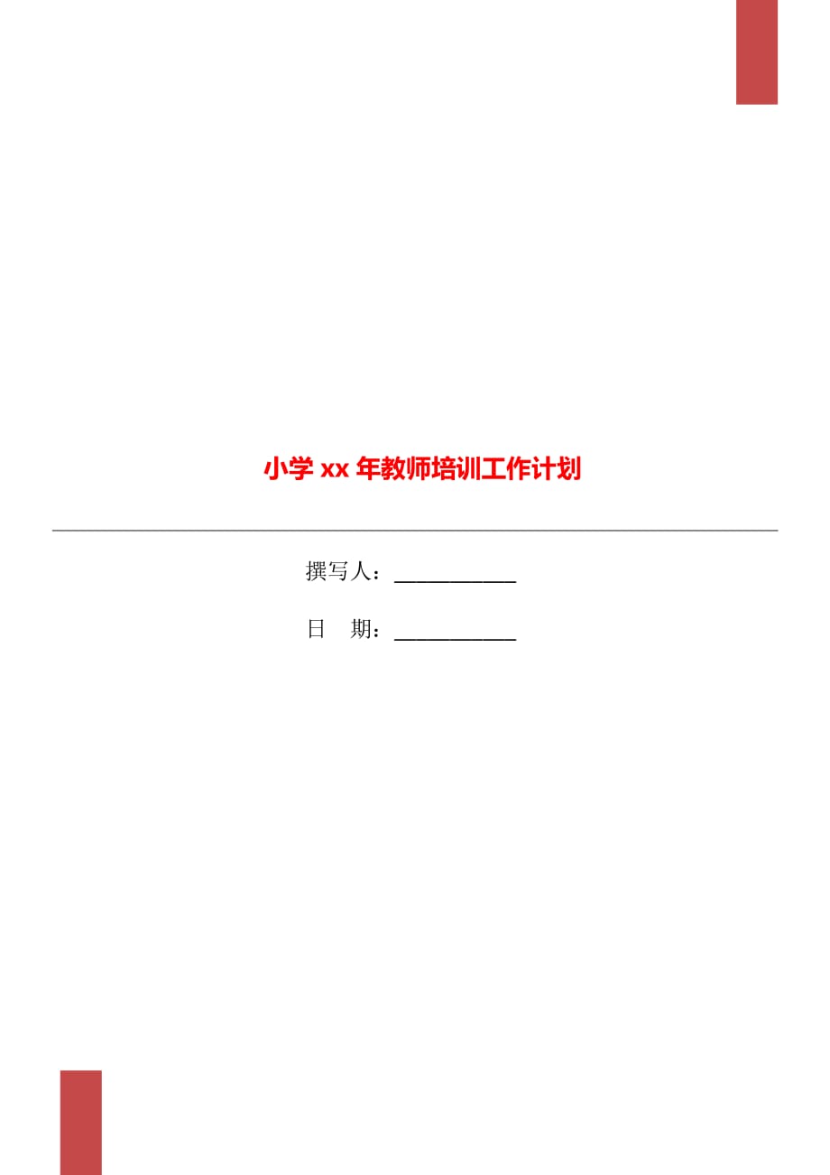 小学xx年教师培训工作计划_第1页