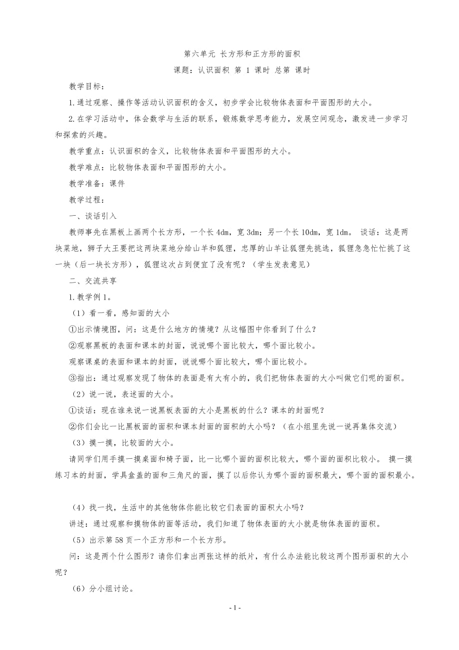 長方形和正方形的面積.doc_第1頁