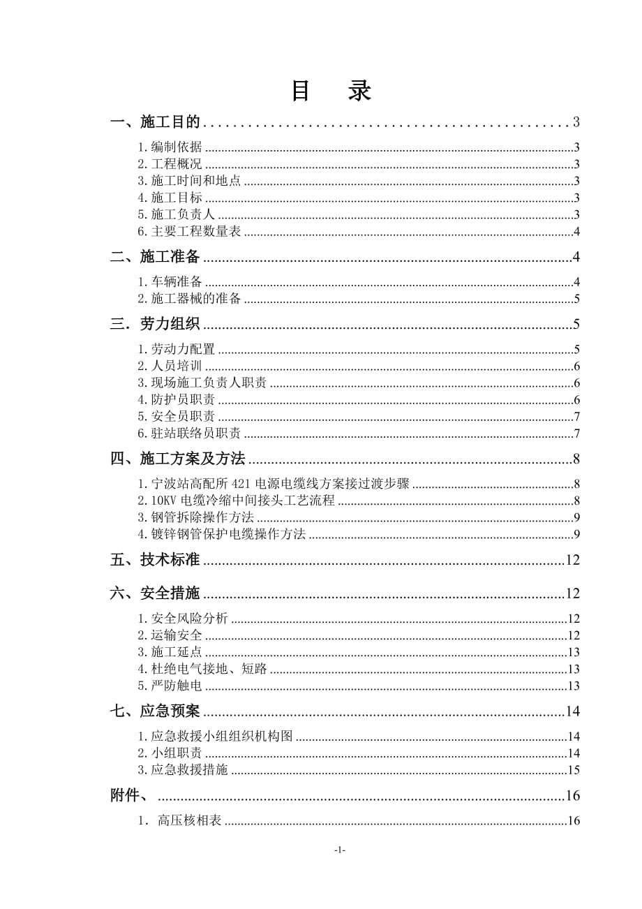 电力电源线割接方案.doc_第1页