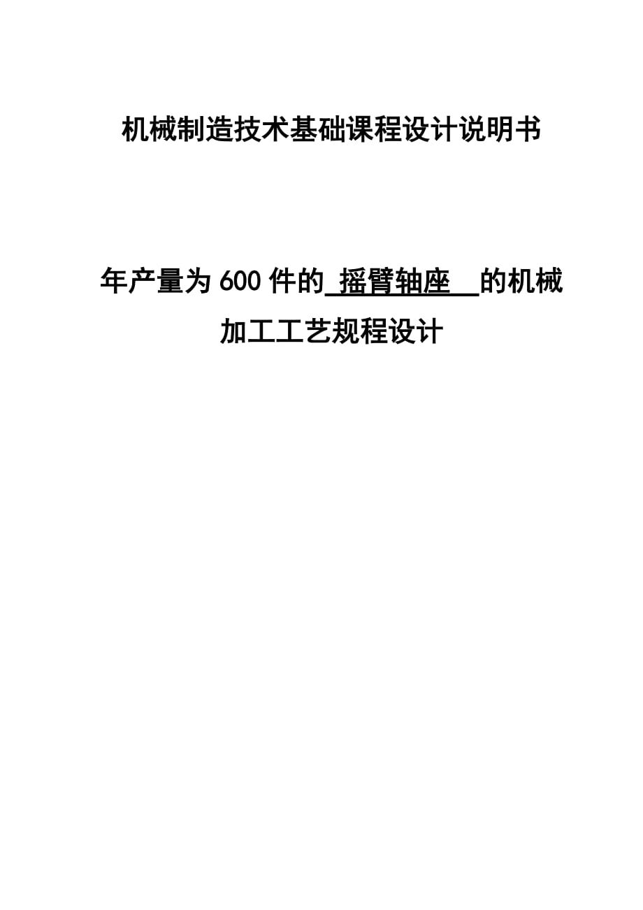 搖臂軸座課程設計.doc_第1頁