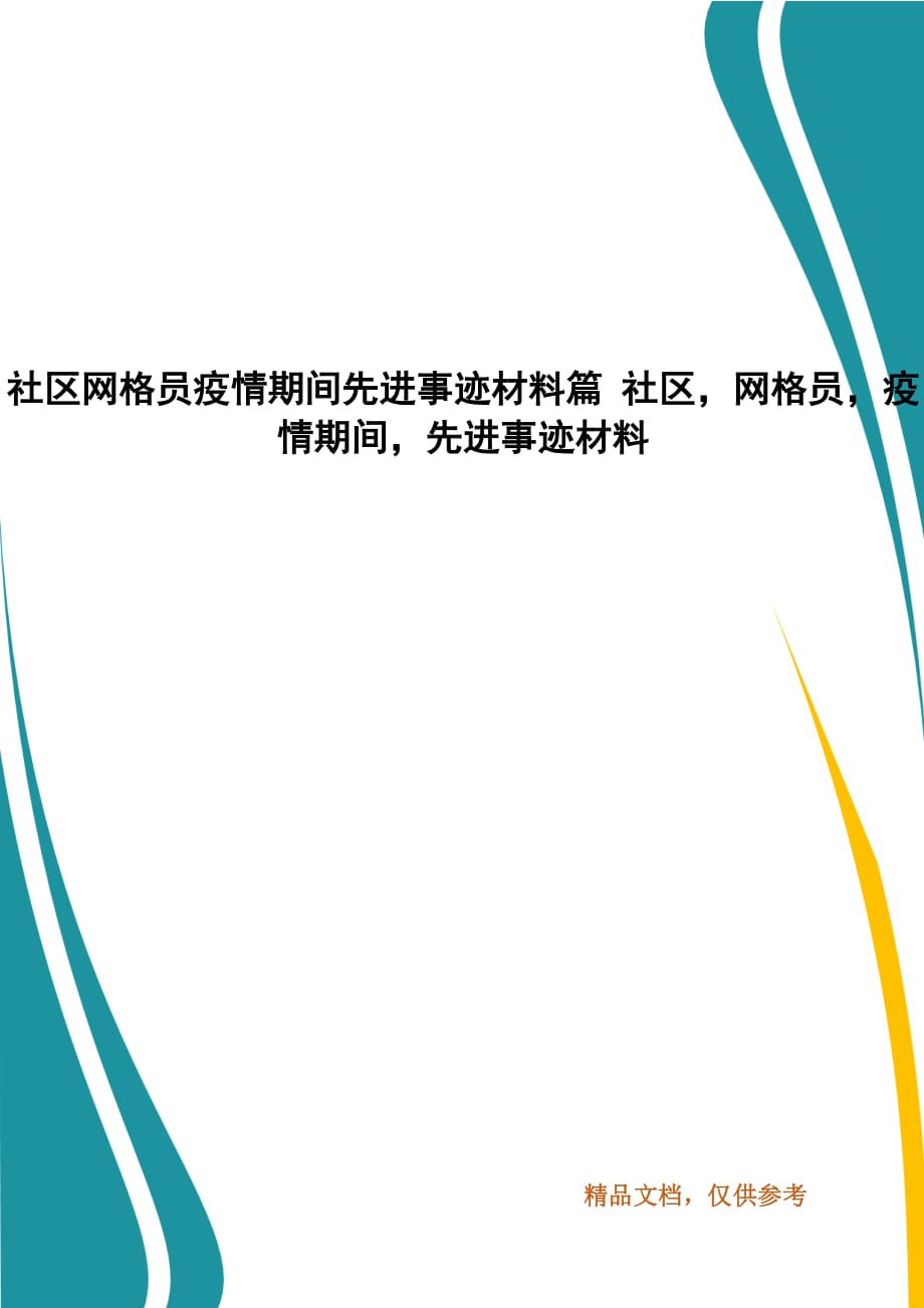 社區(qū)網(wǎng)格員疫情期間先進事跡材料篇 社區(qū)網(wǎng)格員疫情期間先進事跡材料(一）_第1頁