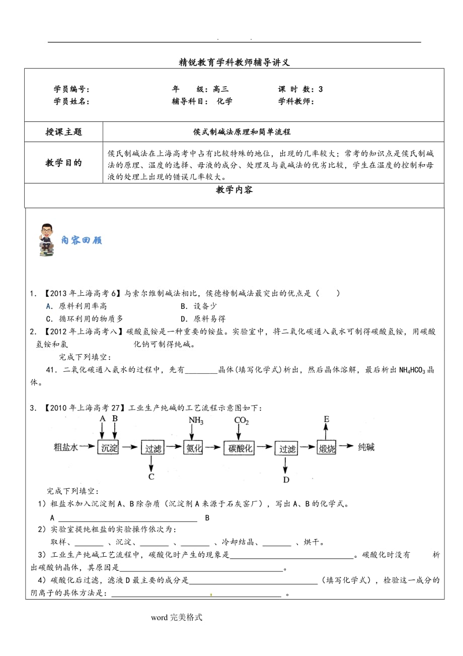 侯式制碱法原理与简单流程图.doc_第1页