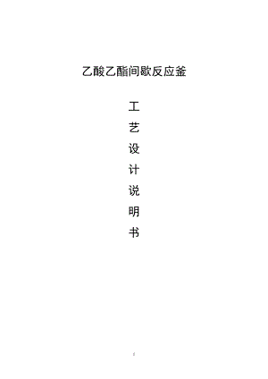 乙酸乙酯間歇反應釜課程設計.doc