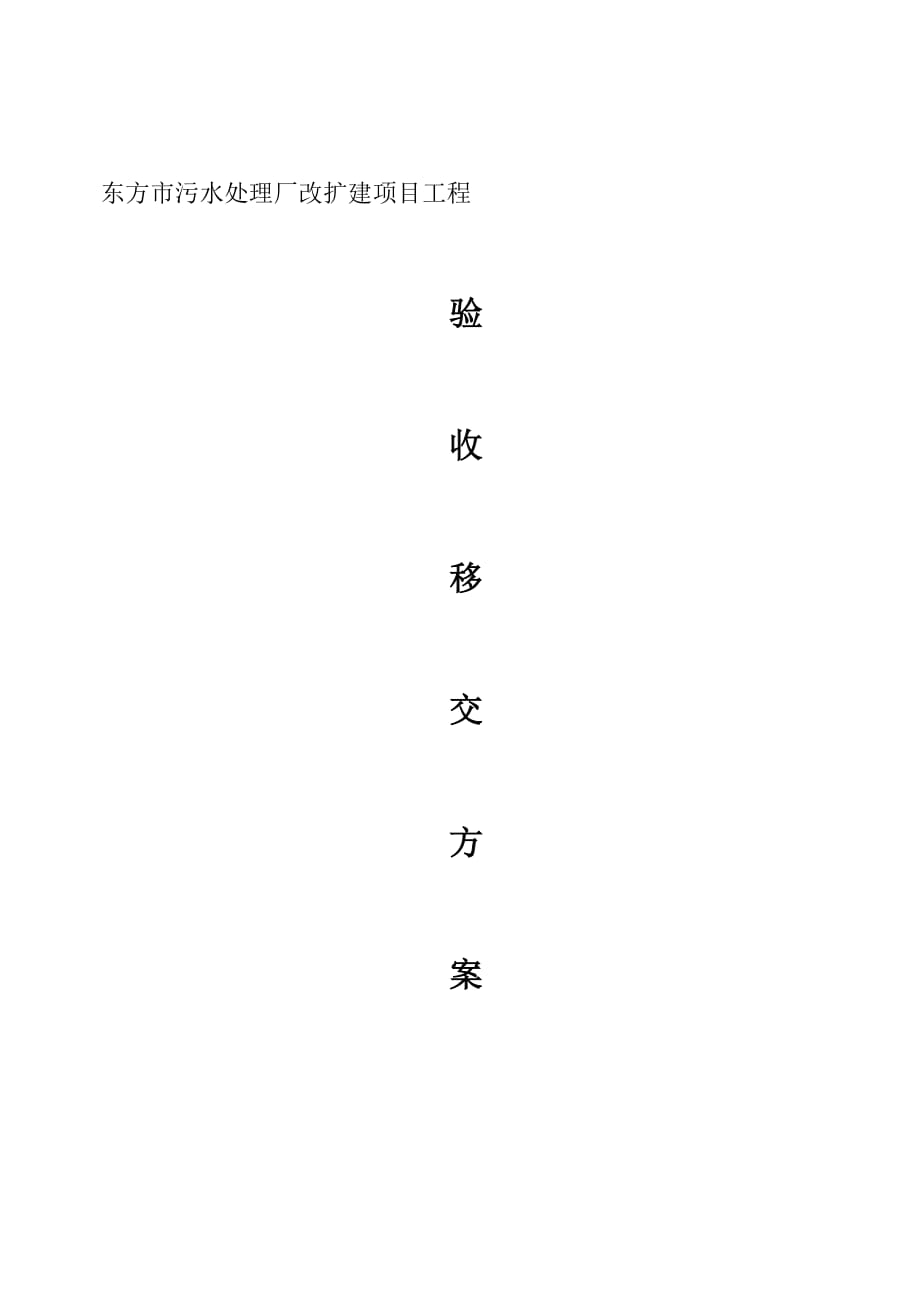 項(xiàng)目驗(yàn)收移交方案.doc_第1頁