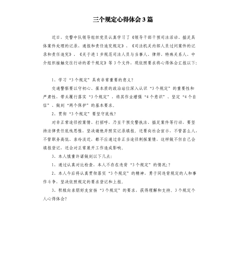 三個規(guī)定心得體會3篇.docx_第1頁