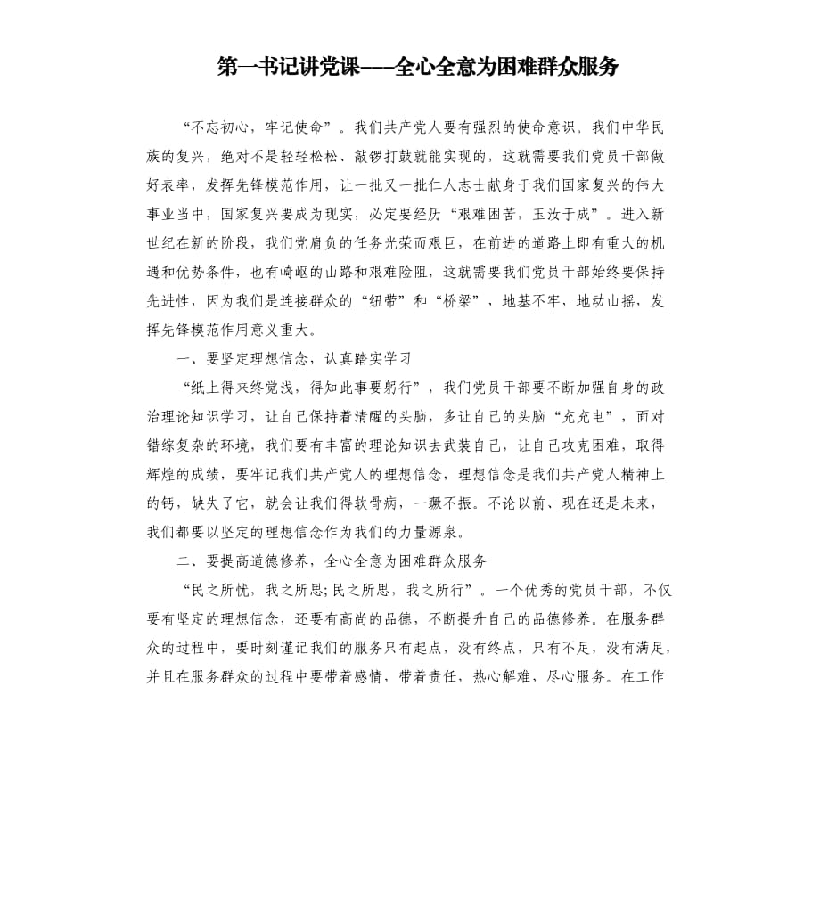 第一書記講黨課---全心全意為困難群眾服務(wù).docx_第1頁