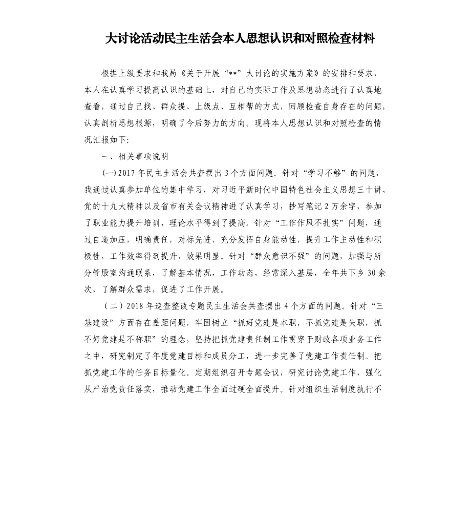 大討論活動民主生活會本人思想認(rèn)識和對照檢查材料.docx_第1頁