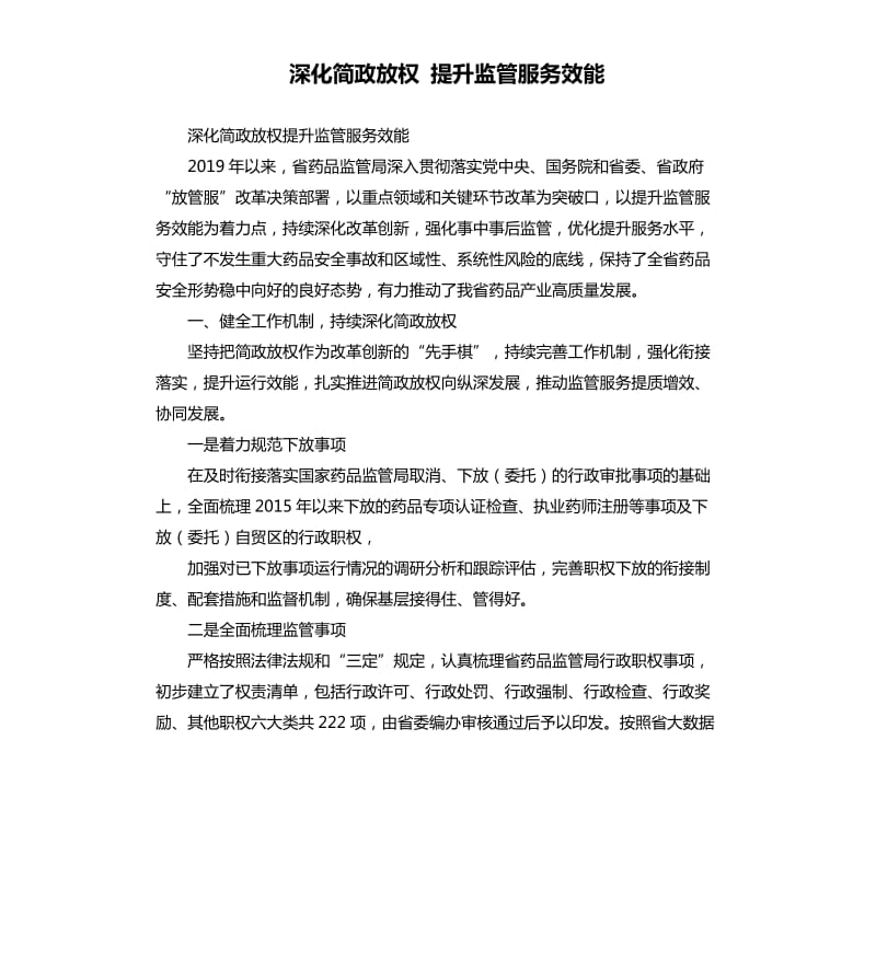 深化简政放权 提升监管服务效能.docx_第1页