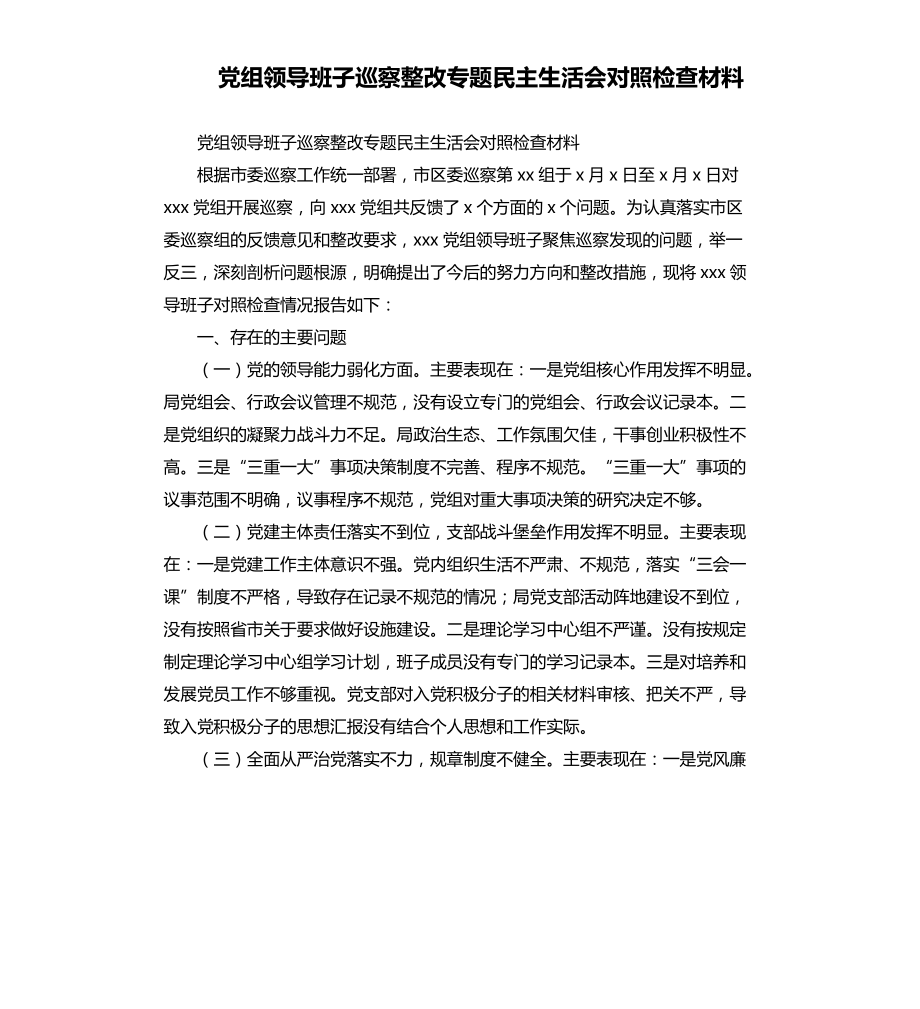 黨組領(lǐng)導班子巡察整改專題民主生活會對照檢查材料.docx_第1頁