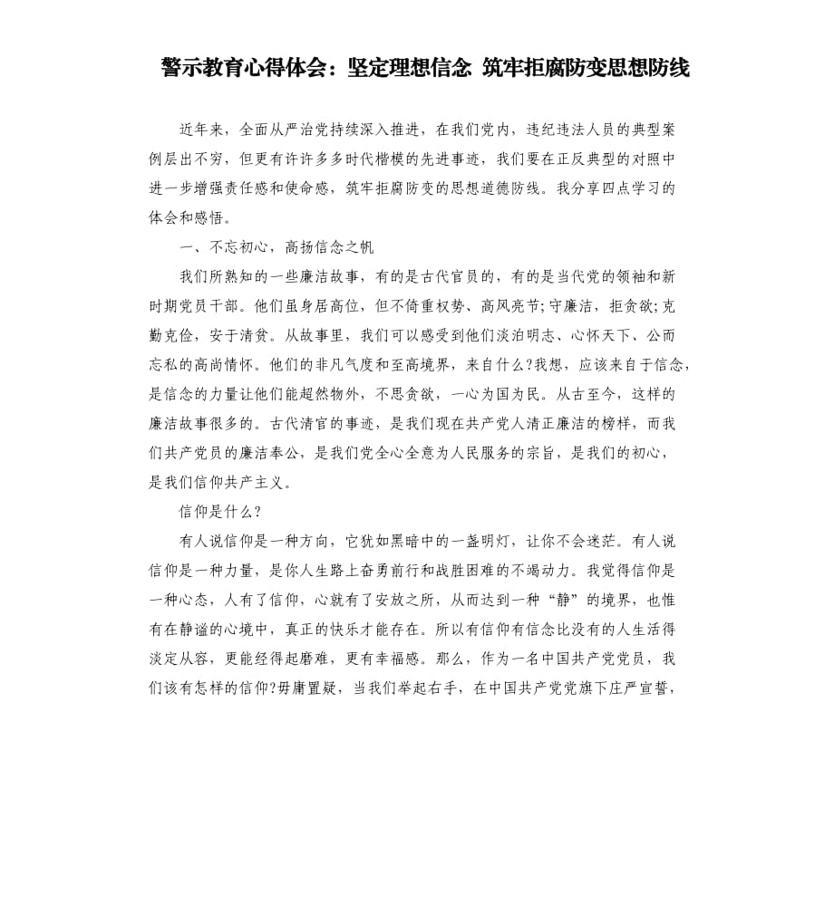 警示教育心得體會：堅(jiān)定理想信念 筑牢拒腐防變思想防線.docx_第1頁