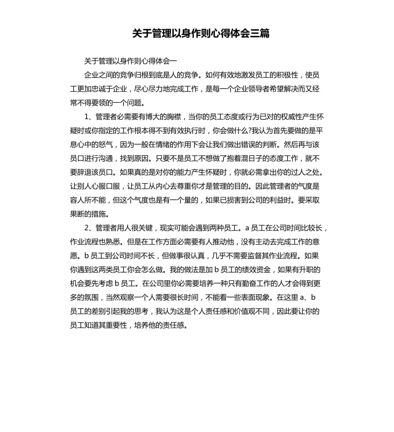 關(guān)于管理以身作則心得體會(huì)三篇.docx_第1頁