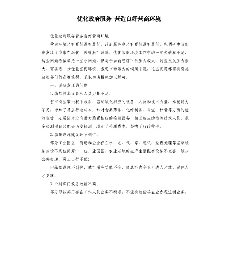 优化政府服务 营造良好营商环境.docx_第1页