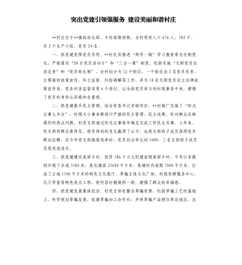 突出党建引领强服务 建设美丽和谐村庄.docx_第1页