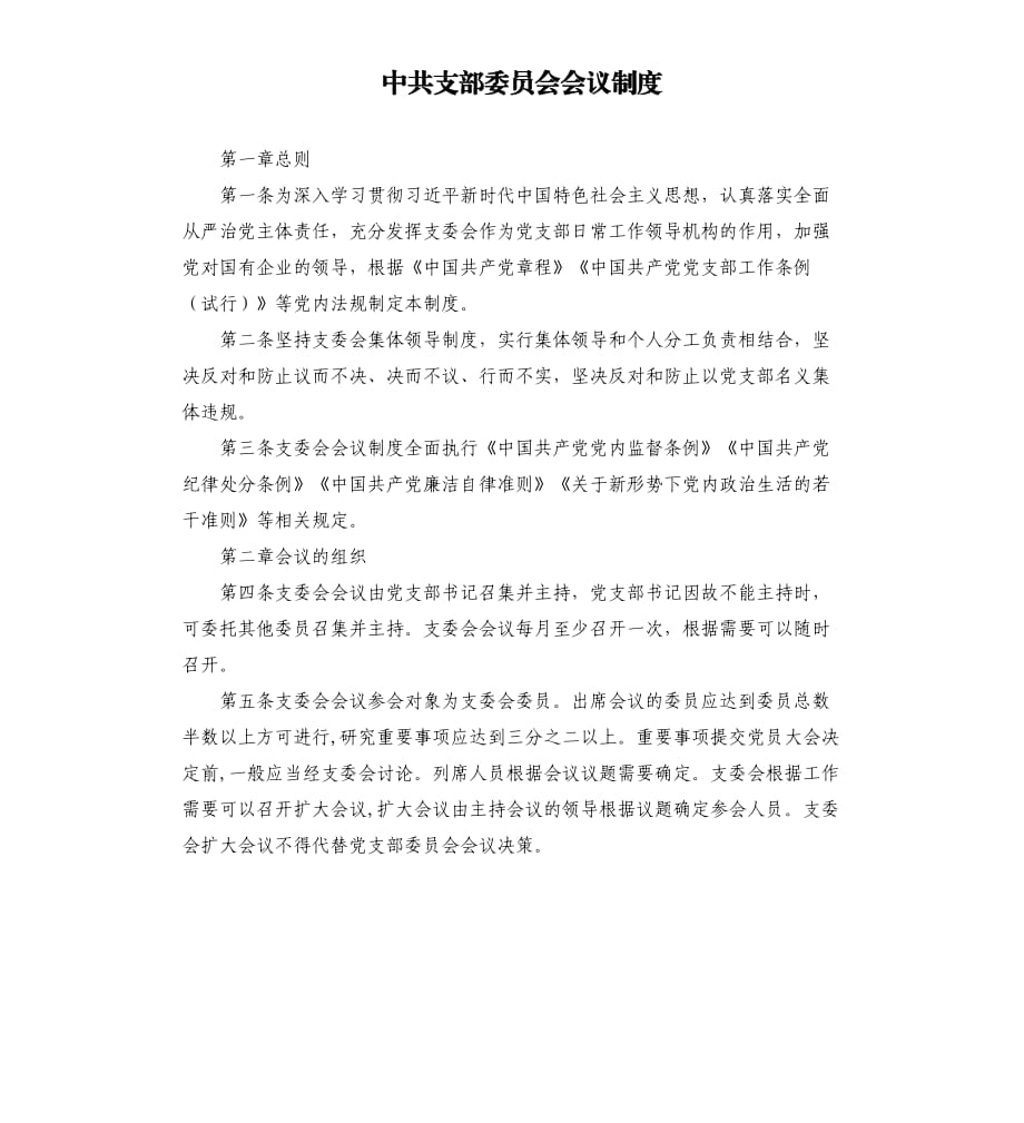 中共支部委員會會議制度.docx_第1頁