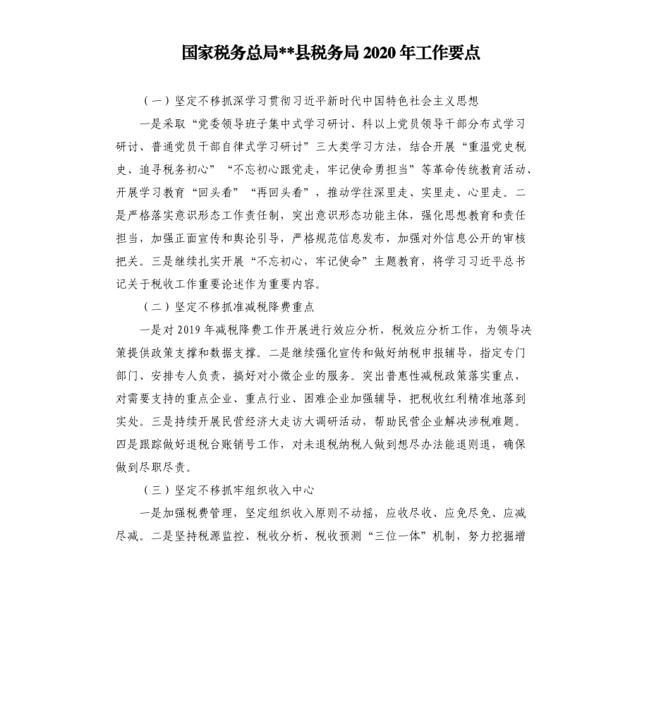 国家税务总局--县税务局2020年工作要点.docx_第1页