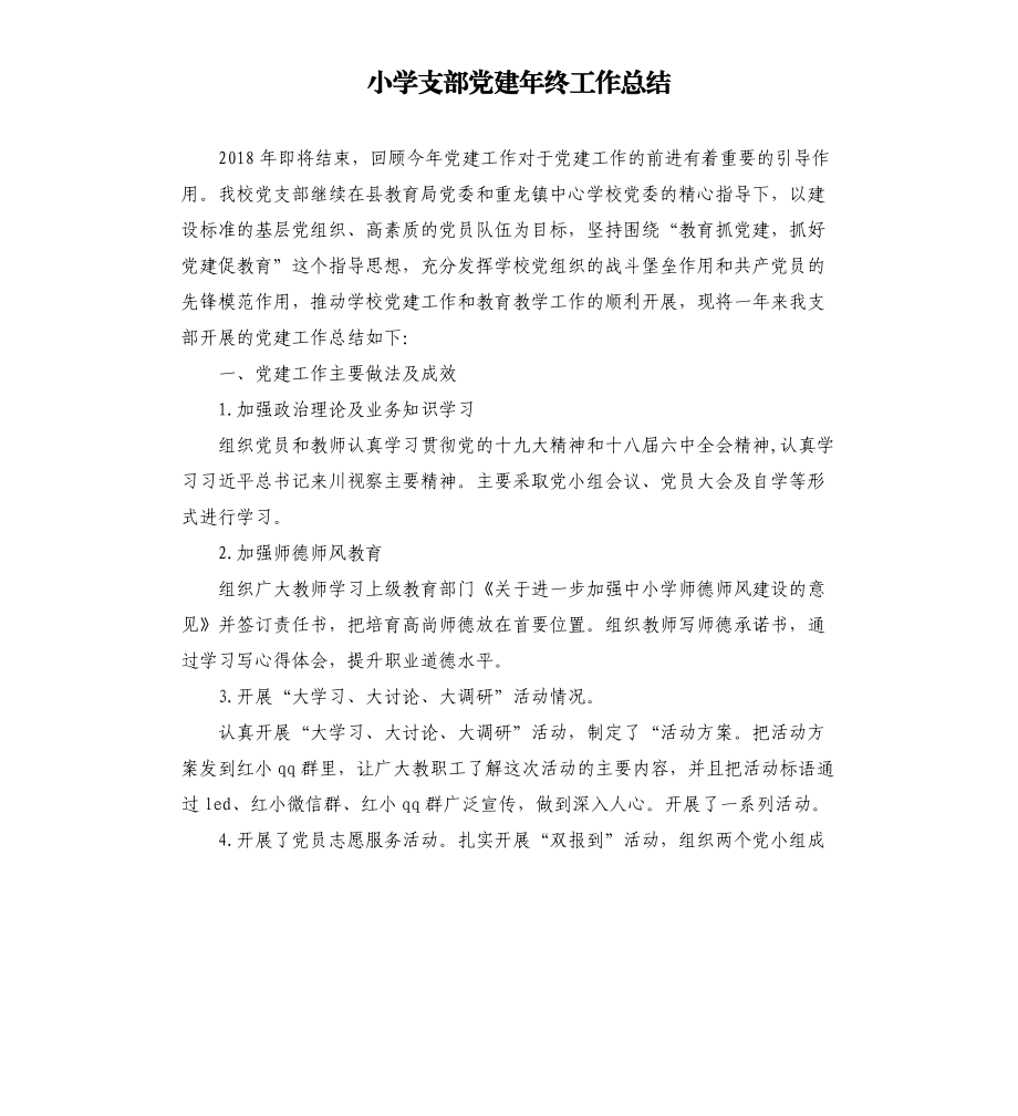 小学支部党建年终工作总结.docx_第1页