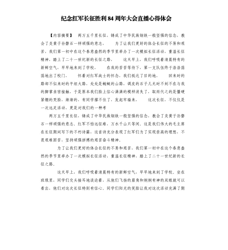 纪念红军长征胜利84周年大会直播心得体会.docx_第1页