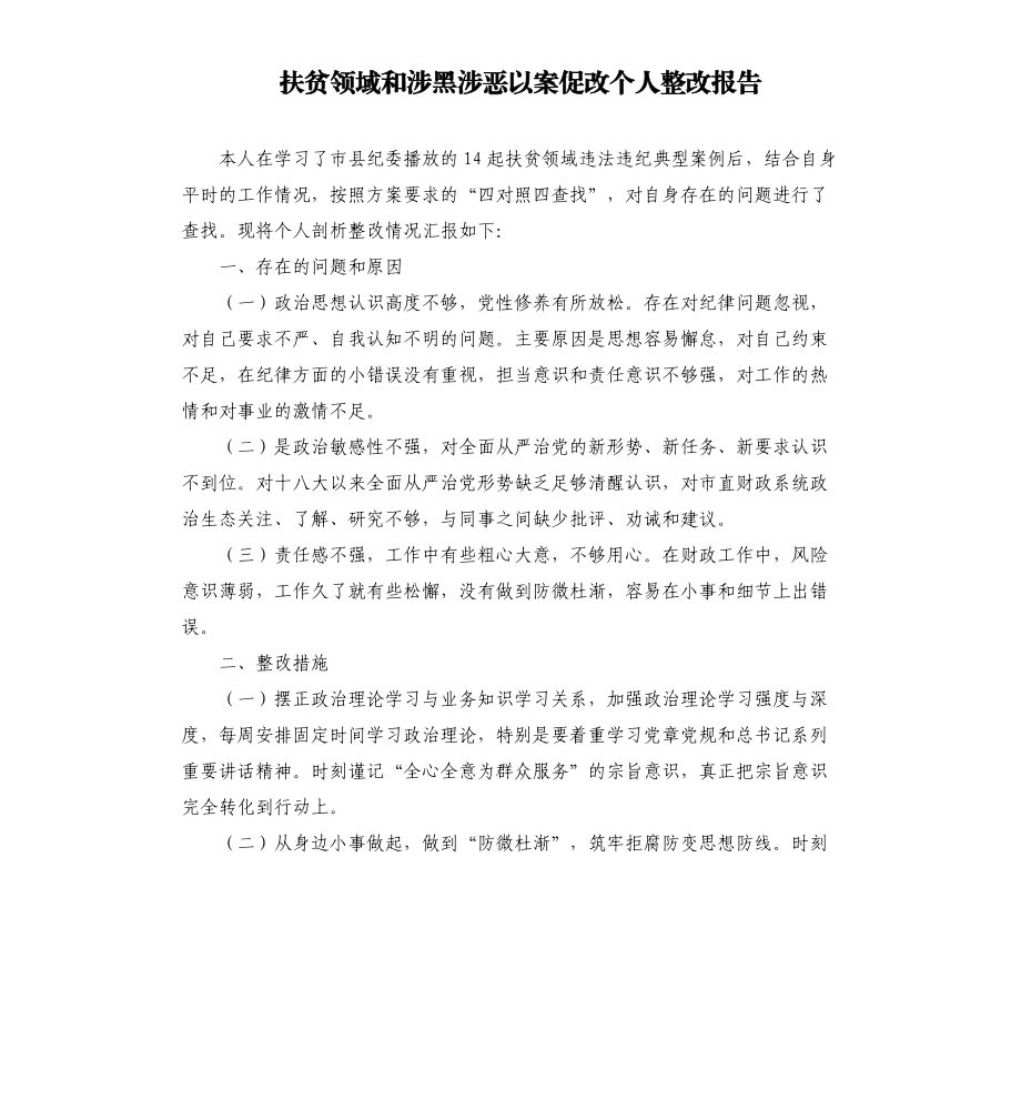 扶貧領(lǐng)域和涉黑涉惡以案促改個(gè)人整改報(bào)告.docx_第1頁