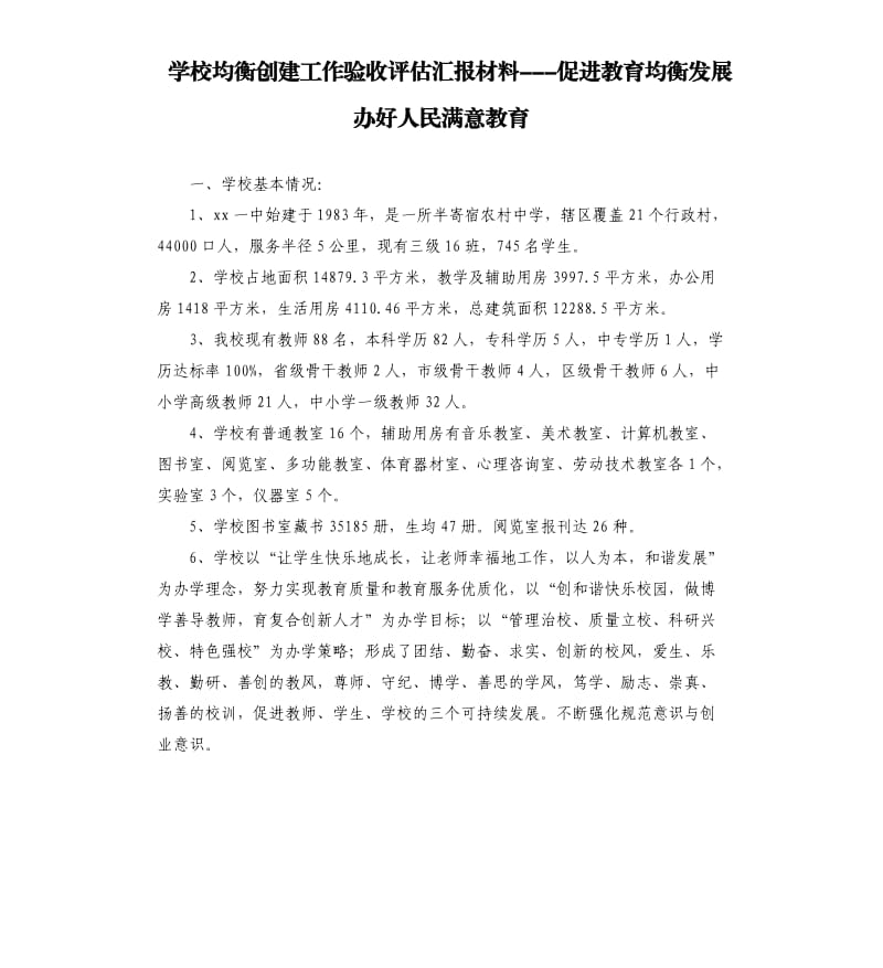 學(xué)校均衡創(chuàng)建工作驗收評估匯報材料---促進(jìn)教育均衡發(fā)展 辦好人民滿意教育.docx_第1頁