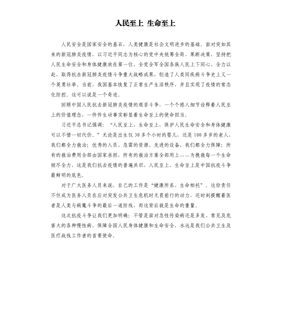 人民至上 生命至上.docx_第1頁(yè)