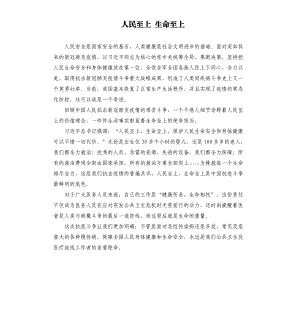 人民至上 生命至上.docx