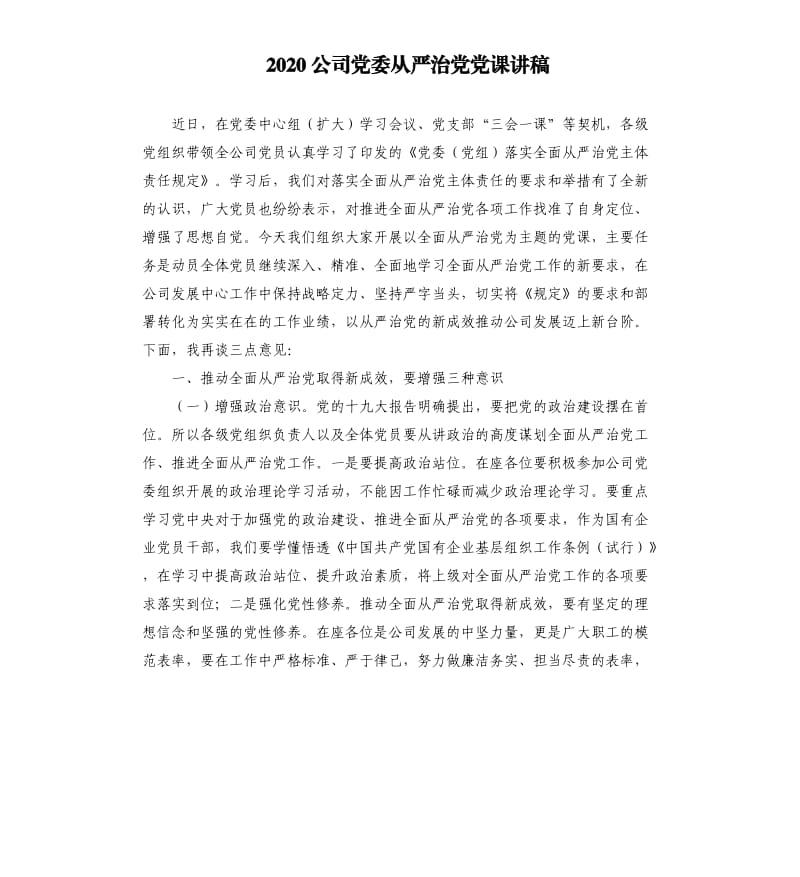 2020公司党委从严治党党课讲稿.docx_第1页