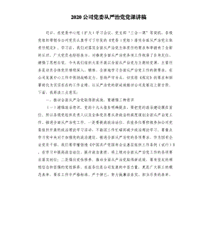 2020公司党委从严治党党课讲稿.docx