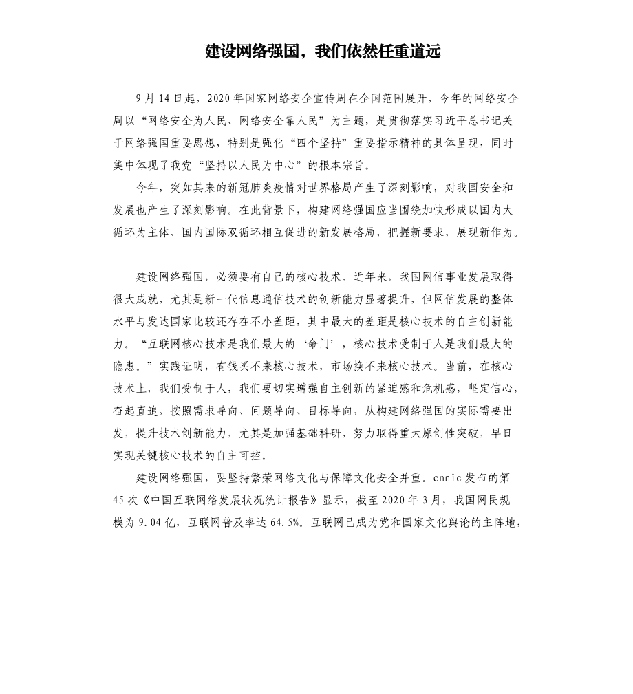 建设网络强国我们依然任重道远.docx_第1页