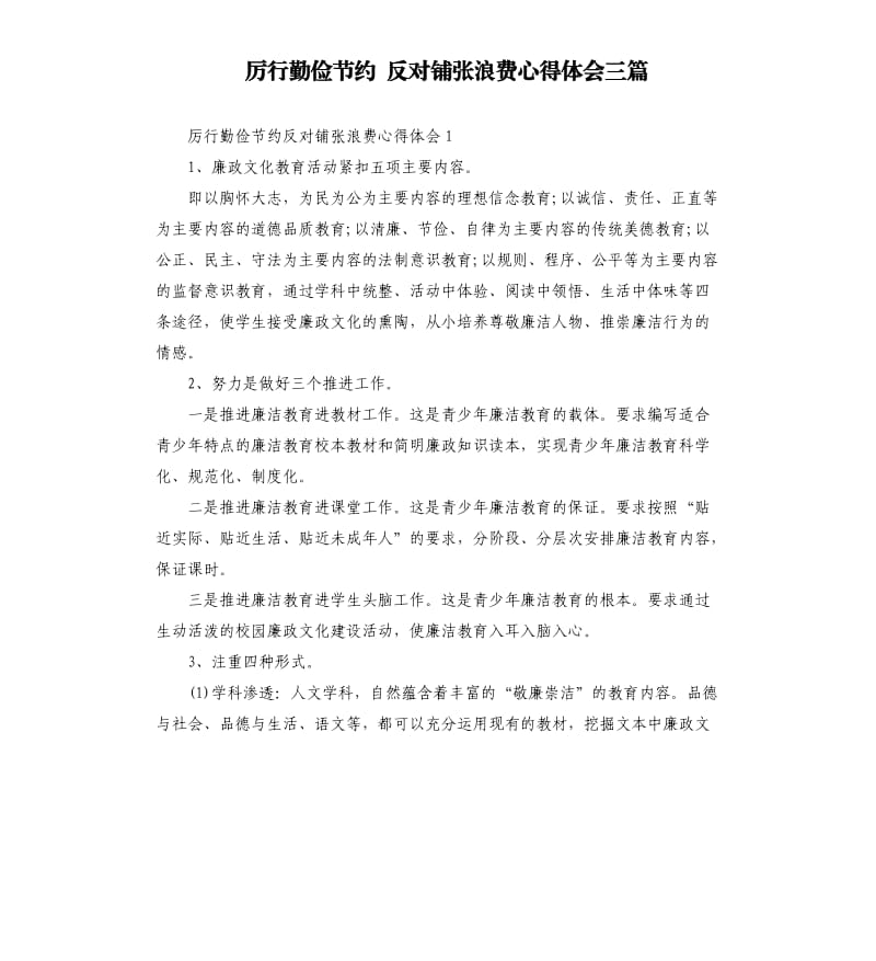 厉行勤俭节约 反对铺张浪费心得体会三篇.docx_第1页