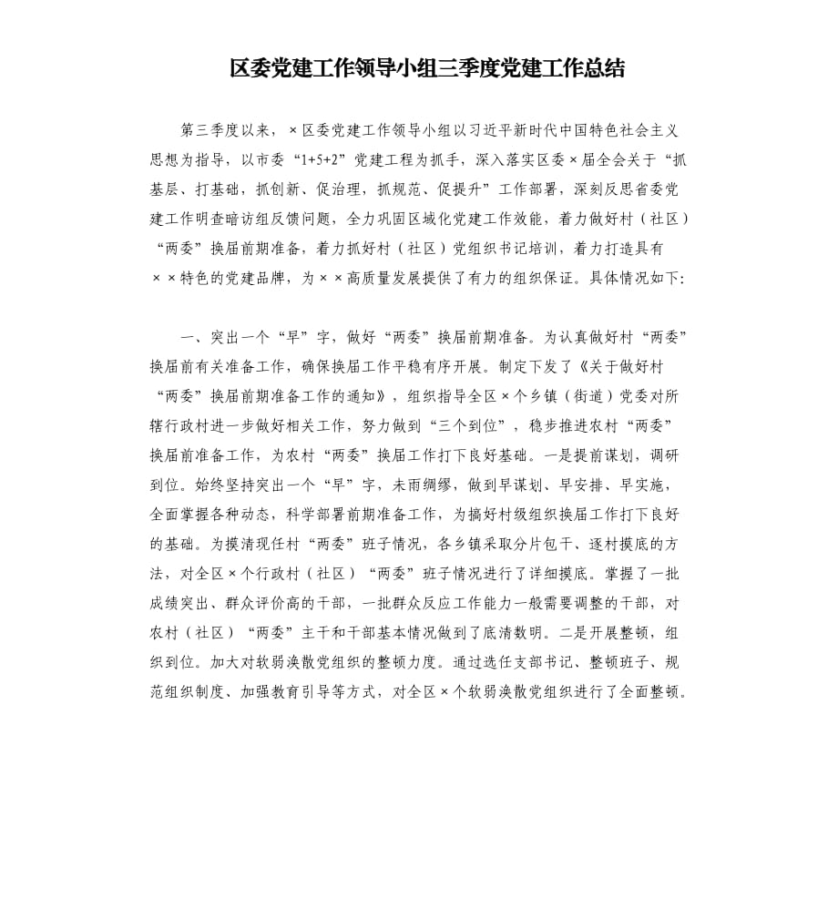 區(qū)委黨建工作領導小組三季度黨建工作總結(jié).docx_第1頁