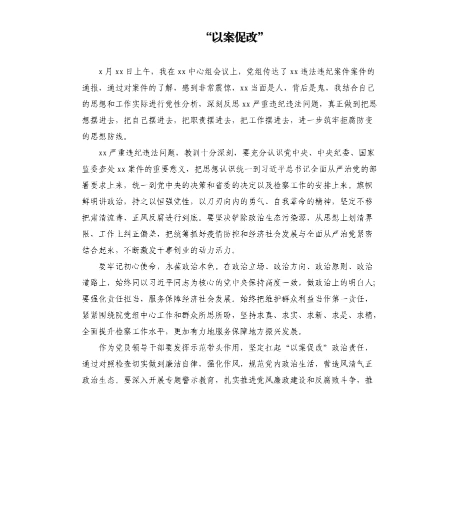 “以案促改”.docx_第1頁(yè)