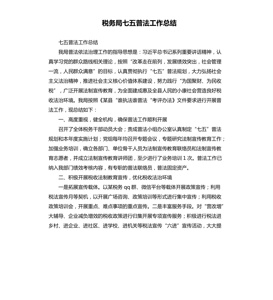 税务局七五普法工作总结.docx_第1页