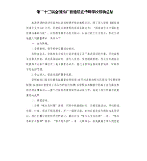 第二十三届全国推广普通话宣传周学校活动总结.docx
