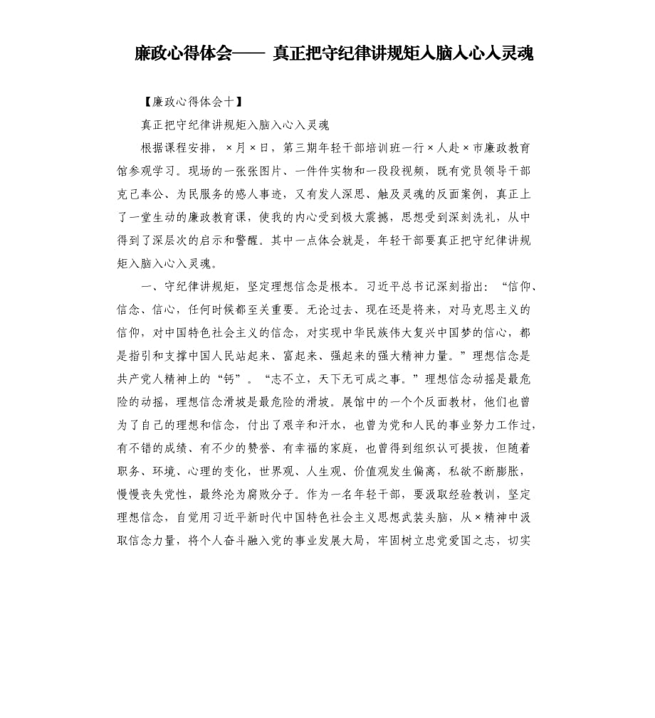 廉政心得體會(huì)—— 真正把守紀(jì)律講規(guī)矩入腦入心入靈魂.docx_第1頁(yè)