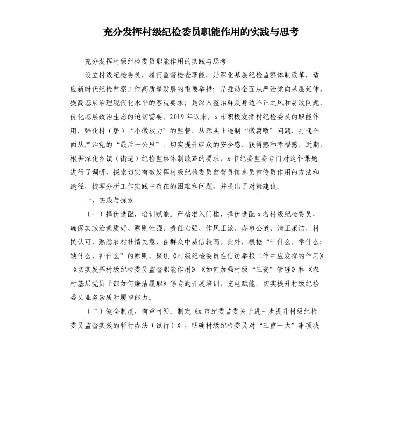 充分发挥村级纪检委员职能作用的实践与思考.docx_第1页