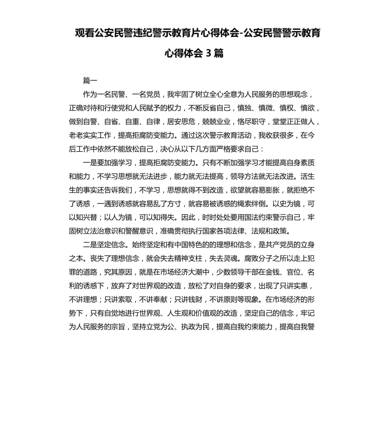 观看公安民警违纪警示教育片心得体会-公安民警警示教育心得体会3篇.docx_第1页